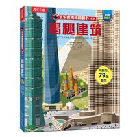 《乐乐趣揭秘翻翻书系列·第一辑：揭秘建筑》（精装）