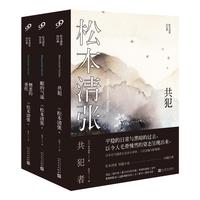 《松本清张短经典·共犯》（套装共3册）