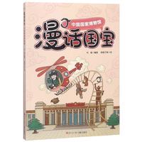 《漫画国宝·中国国家博物馆》