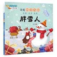 《名家母语启蒙读物·金波四季儿歌：冬天卷胖雪人》