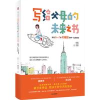 《写给父母的未来之书》（精装）