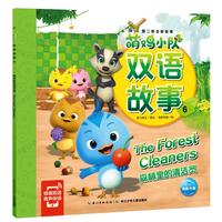 《萌鸡小队·双语故事6:森林里的清洁员》