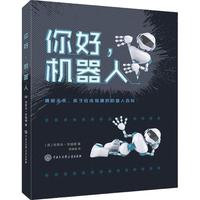 《你好，机器人》（精装）