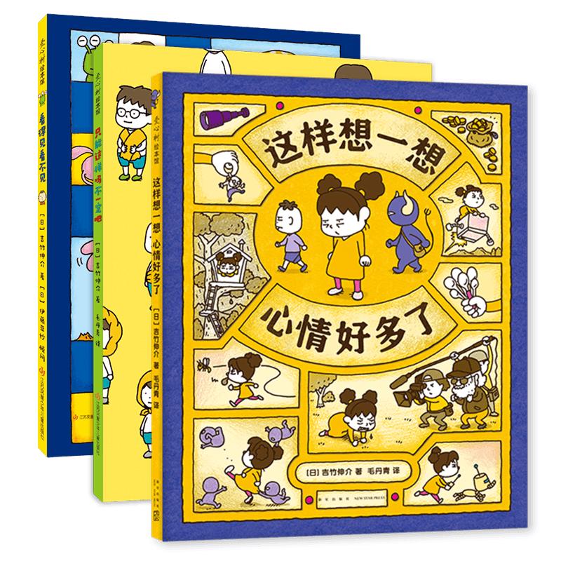 《吉竹伸介情绪绘本》3册  儿童想象力绘本