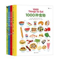 《1000种食物+1000种交通工具+1000种海洋之物+1000种动物》(套装共4册)