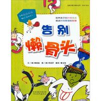 《大能力成长丛书·情商+智商·告别懒骨头》