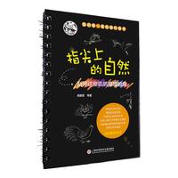 《我的第一套刮画科普书·指尖上的自然：刮开这些叽叽喳喳的鸟》（精装）