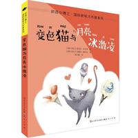 《拼音小博士·国际获奖大作家系列·变色猫与月亮冰激凌》