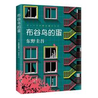 《东野圭吾:布谷鸟的蛋》