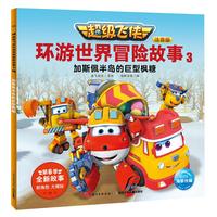 《超级飞侠环游世界冒险故事3·加斯佩半岛的巨型枫糖》（注音版）