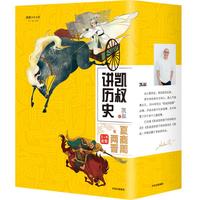 《凯叔讲历史系列·第一辑》（套装共8册）