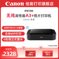佳能 iP8780彩色A3+喷墨照片打印机 6色独立式双黑墨水无线WIFI办公