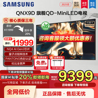 三星 SAMSUNG 国补三星电视85英寸QNX9D政府补贴MiniLED家用游戏电视机