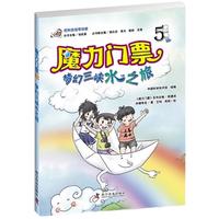 《把科技馆带回家·魔力门票5：梦幻三峡水之旅》