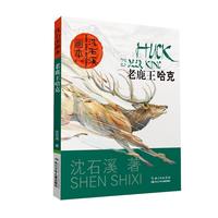 《沈石溪画本·第一辑:老鹿王哈克》