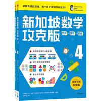 《新加坡数学·4年级》(攻克版、套装共2册)