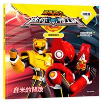 《最强战士迷你特工队图画故事书07·赛米的背叛》（注音版）