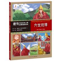 《藏族杰出历史人物故事漫画系列·六世班禅》