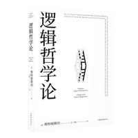 逻辑哲学论 维特根斯坦 逻辑实证主义重要 逻辑哲学 数学哲学 罗素 西方哲学 果麦