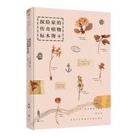 《探险家的传奇植物标本簿》（精装）