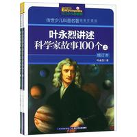 《传世少儿科普名著·叶永烈讲述科学家故事100个》(插图珍藏版、套装共2册)