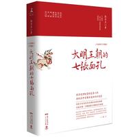 《大明王朝的七张面孔》(全新修订升级版)