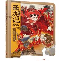 《西游记绘本·大战红孩儿》（精装）