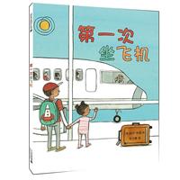 《第一次坐飞机》(精装)