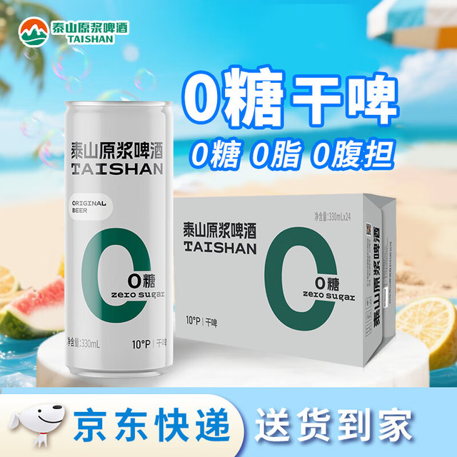 泰山啤酒 10度干啤原浆啤酒330mL*24罐 0糖0脂低卡 整箱装