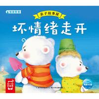 《亲子故事屋·坏情绪走开》