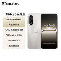 一加 OnePlus Ace 5 至尊版 手机 12GB+256GB 燃力钛