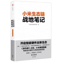 《小米生态链战地笔记》