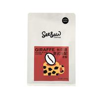SeeSaw 长颈鹿 重度烘焙 意式拼配咖啡豆 500g
