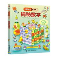 《尤斯伯恩看里面·揭秘数学》（精装）