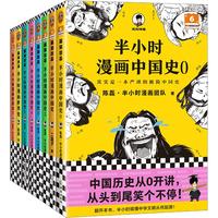 《半小时漫画世界史+半小时漫画中国史》（套装共7册）