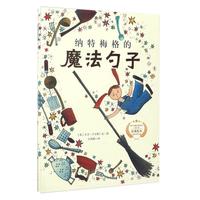 《纳特梅格的魔法勺子》（精装）