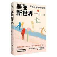 《爱经典·反乌托邦三部曲：美丽新世界》（精装）