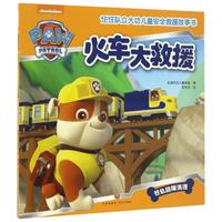 《汪汪队立大功儿童安全救援故事书·火车大救援》