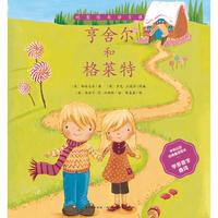 《创意绘本语言课·亨舍尔和格莱特》