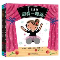 《i can纸板洞洞书系列》（精装、套装共2册）