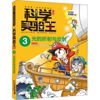 《我的第一本科学漫画·科学实验王3:光的折射与反射》(升级版)
