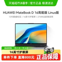 华为 HUAWEI MateBook D16高能版 Linux版 2025新款笔记本电脑 深空灰