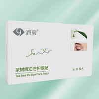 悦家 YourGa 茶树精油洁护除螨眼贴湿巾干眼痒蠕形满虫眼干眼睛角干痒