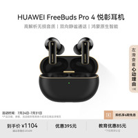 华为 HUAWEI FreeBuds Pro 4 悦彰耳机 曜石黑