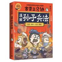 【印签+兵器闪卡 】赛雷三分钟漫画孙子兵法：完结篇（1000万人都在看的超萌赛雷 全场景爆笑解析孙子兵法精髓 老少皆宜的全彩漫画）