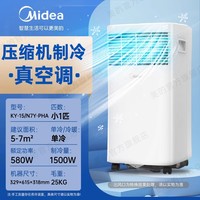 美的 可移动空调 单冷型 大1匹