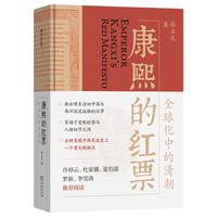 全球化中的清朝 探索中西文化交融 许倬云等名家 揭秘康熙帝与西方传教士的深度交流 历史爱好者必读
