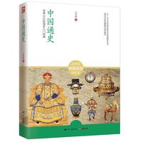 《中国通史》(旧版)
