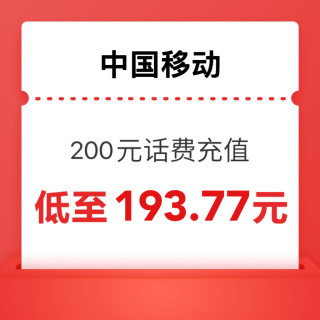 中國移動 200元 話費充值 0-24小時內(nèi)到賬（近期新低）