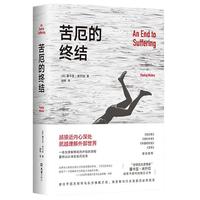 《苦厄的终结》（精装)